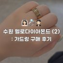 펠로 아 펠로 | 결혼 준비 :: 수원 펠로다이아몬드 본점 가드링 구매 후기 💍 ₊˚⊹♡