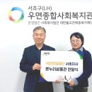 우면종합사회복지관 | 국민연금 서초지사, 우면종합사회복지관에 온누리상품권 후원