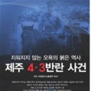 여러분은 제주 4.3사건에 대해 얼마나 알고 있습니까? 이미지