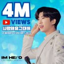 임영웅유튜브 [사랑해요그대를] IM HERO CONCERT 2022 400만뷰 이미지