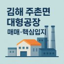 김해 주촌면 대형공장 매매 산업단지 핵심입지 이미지