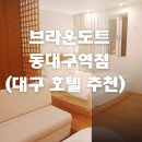 엘레강스모텔 | 화이트,원목 인테리어가 예쁜 브라운 도트 동대구역점 숙박 후기(동대구역 숙소,대구 모임 숙소)