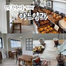 완산-110 | 전주 한옥마을 카페 "아느양과" 구움과자 디저트 맛집 감성 분위기 내돈내산 후기!