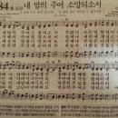 새찬송가 484장 내 맘의 주여 소망되소서 이미지