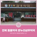 삼우약국 이미지