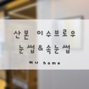 신원타워빌딩 | 산본 이수브로우 눈썹&amp;속눈썹 :: 눈썹정리 받고 온 후기