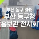 동구청홍보관 이미지