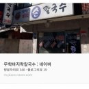무학바지락칼국수 이미지