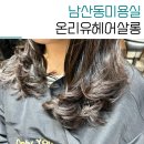 남산동 미용실 온리유헤어살롱 모발클리닉 헤어컷트 후기