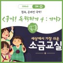 세상에서 가장 쉬운 단소교실 | 접속, 온라인 국악! &lt;국악! 독학하기 4 : 기악&gt;
