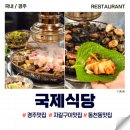 국제식당 | 경주 동천동 맛집 국제식당 자갈 구이 재방문 후기