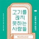 나는고기다