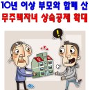 부동산생활백서--10년 이상 부모와 함께 산 무주택자녀 상속공제 확대 이미지