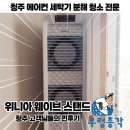 위니아서비스청주점 | 청주 에어컨 분해 청소-위니아 웨이브 스탠드 에어컨