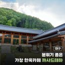 까사드테하 | [대구] 가창 한옥카페 분위기 좋은 까사드테하