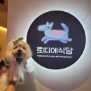 로띠에식당