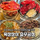 세븐일레븐진주혁신점 | 진주혁신도시맛집 육장장이 충무공점, 소고기무한리필 B코스 후기
