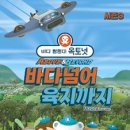 뮤지컬 옥토넛 시즌3 <바다넘어 육지까지> 이미지