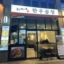 맛있는데 친절하기까지 했던 식당들 : 진주혁신 최가네 한우곱창, 금산 무량원
