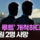 '탈북루트'개척하다 국정원2명, 네팔서 임무수행 중 산사태로 순직 TV조선 이미지