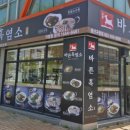 광산구청 | 송정동 보양식 몸보신 하기 좋은 바른흑염소 광산구청점