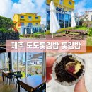 도도톳김밥 | 세화해수욕장이 보이는 도도톳김밥 세화점 톳김밥 후기