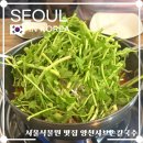 양천향교역 7번출구 | 마곡 서울식물원 맛집 양천향교역 양천샤브손칼국수 마곡본점