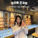 서울 장지동 안경점 추천 섬세한 시력검사가 가능한 아이젠트리 서울 위례신도시점