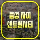 센트럴자이1단지 105동 앞 | 음성 자이 센트럴시티 모델하우스 공급안내