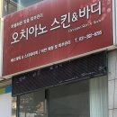 오치아노스킨앤바디