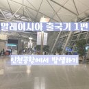 스파온에어 인천공항점 | 말레이시아 출국기 1편 인천공항 밤샘 노숙 다이소 운서동점 더벙커 PC방 스파온에어