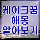 케이크받는꿈 케이크먹는꿈 등 케이크 꿈해몽 총정리 이미지