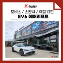 EV6 모비스 순정 견인장치 &amp; 에어리프트 장착 후기 / 견인장치 궁금증까지 완벽 정리!