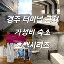 모나리자모텔 | 경주 터미널 근처 가성비 숙소 호텔시리즈 내돈내산 후기