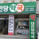 대전당약국 네이버블로그