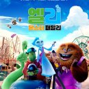 [영화] 엘리: 몬스터 패밀리 기본 정보ㅣ줄거리ㅣ스포X 관람 후기ㅣ쿠키영상 유무