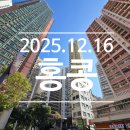 (주)쏠잼 | 까먹기 전에 얼른 쓰는 홍콩여행 후기 3 (251216)