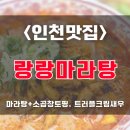 랑랑 | [인천맛집/부평맛집] 부평역 홍콩 감성 ♨️ 가성비 최고 랑랑마라탕 후기