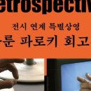 하룬 파로키 회고전 이미지