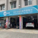 선수자동차공업사 이미지