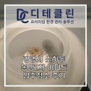 주)동양마트 중화점 | 광명시 소하동 동양2차 아파트 입주청소, 꼼꼼한 업체 후기