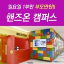 핸즈온캠퍼스 이미지