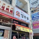 깡우동 김포풍무점 이미지