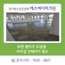 (주)이크린텍 | 부천 원미구 도당동 사무실 정기청소 후기 인테리어 공사분진 완벽 제거한 에스에이치크린