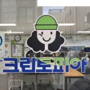 크린토피아수선실 - 화성시 향남로 402 | 크린토피아수선실