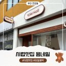 [전포동네일샵] 꼼꼼한 시술 저렴한 욤네일 시럽 맛집 패디 후기