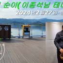 2024년 2월27일 L.J.S 님 테너연주(십팔세순이) 이미지