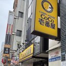 코코모바일 | [일본/신주쿠] 히가시신주쿠역 일본식 카레전문점 "코코이찌방야 히가시신주쿠역앞점 (CoCo Ichibanya...
