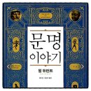 문명이야기 윌 듀런트 추천도서 역사서 책리뷰 독서후기 감상문