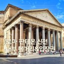 유아로마 | 로마 판테온 신전 내부 볼거리 입장권 종류 완벽 정리 후기